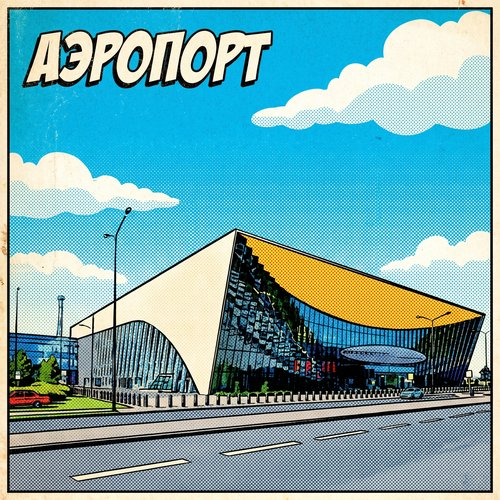Аэропорт