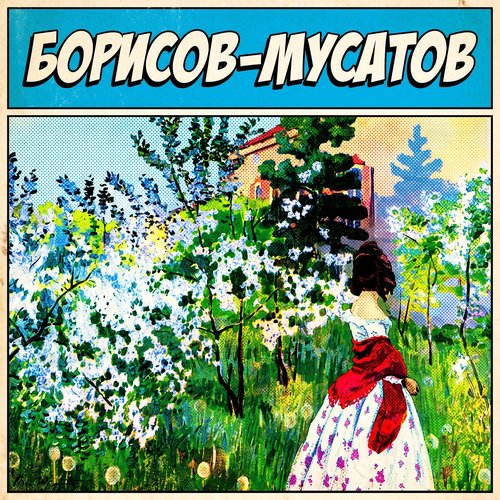 Борисов-Мусатов