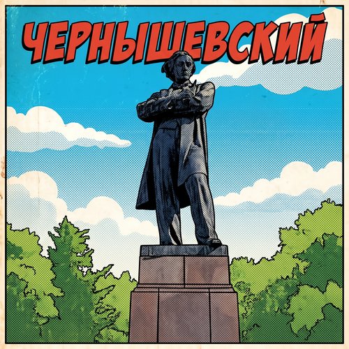 Чернышевский