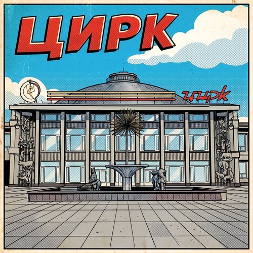 Цирк