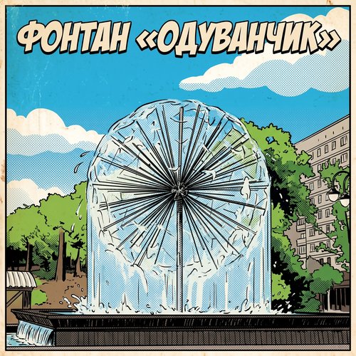 Фонтан одуванчик