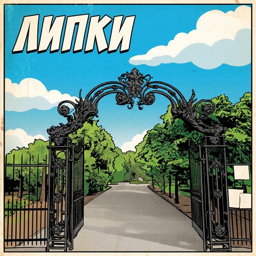 Липки