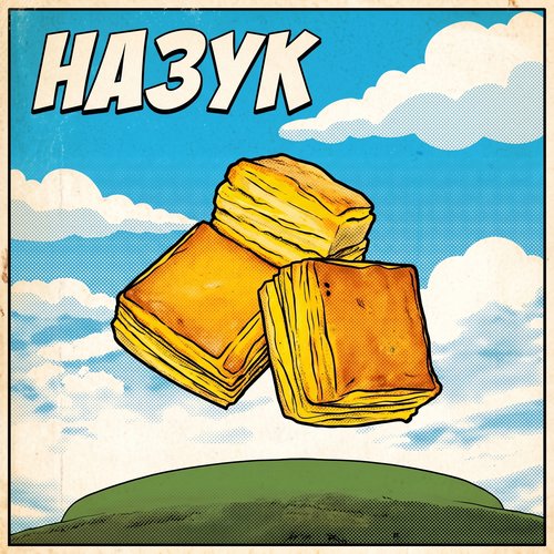 Назук
