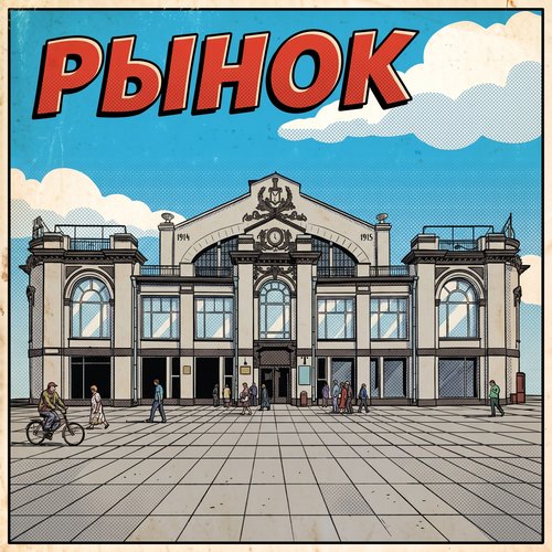 Рынок