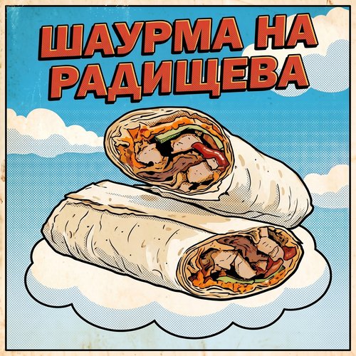 Шаурма на Радищева