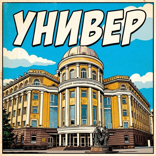 Универ