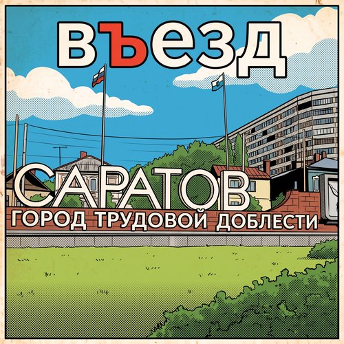 Въезд