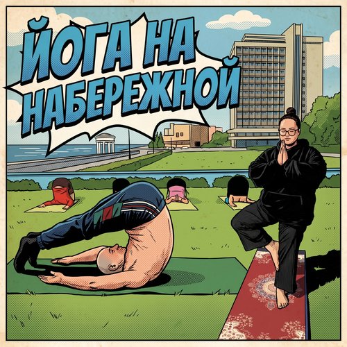 Йога на набережной