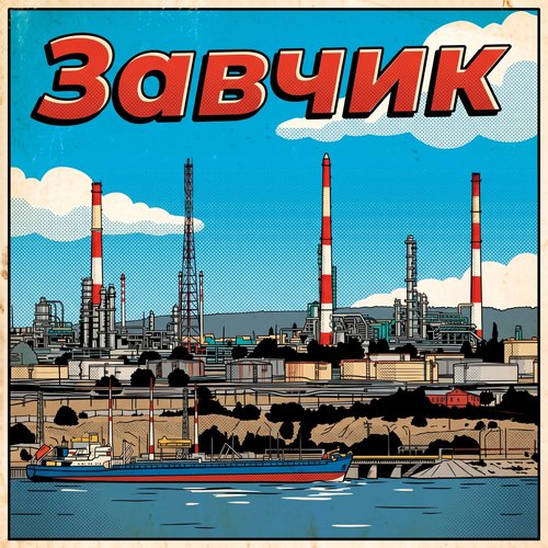 Завчик