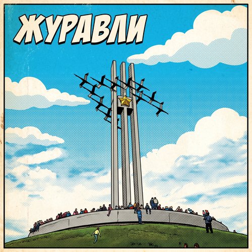 Журавли